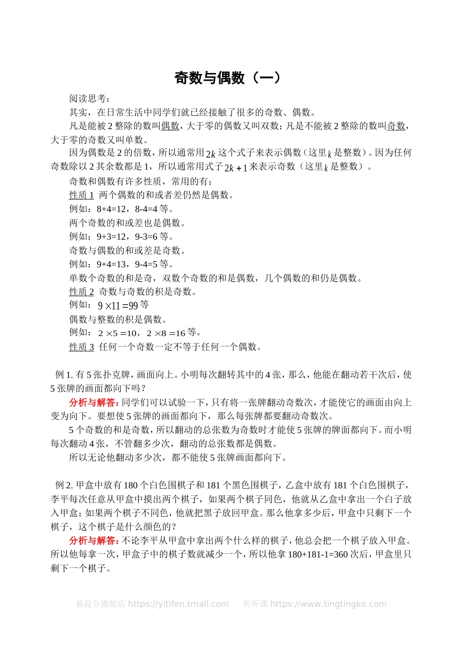 小学奥数:奇数与偶数(一)(含答案)-.doc_第1页