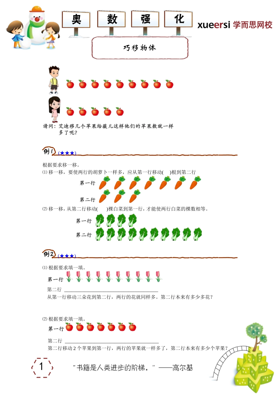 小学奥数：巧移物体.doc_第1页