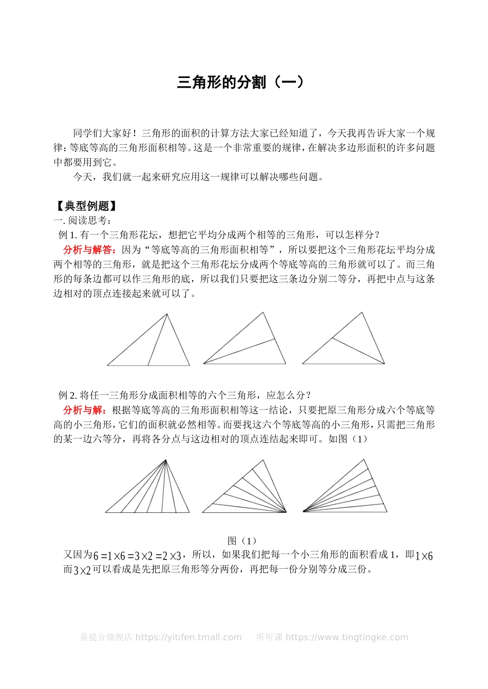 小学奥数：三角形的分割（一）-.doc_第1页