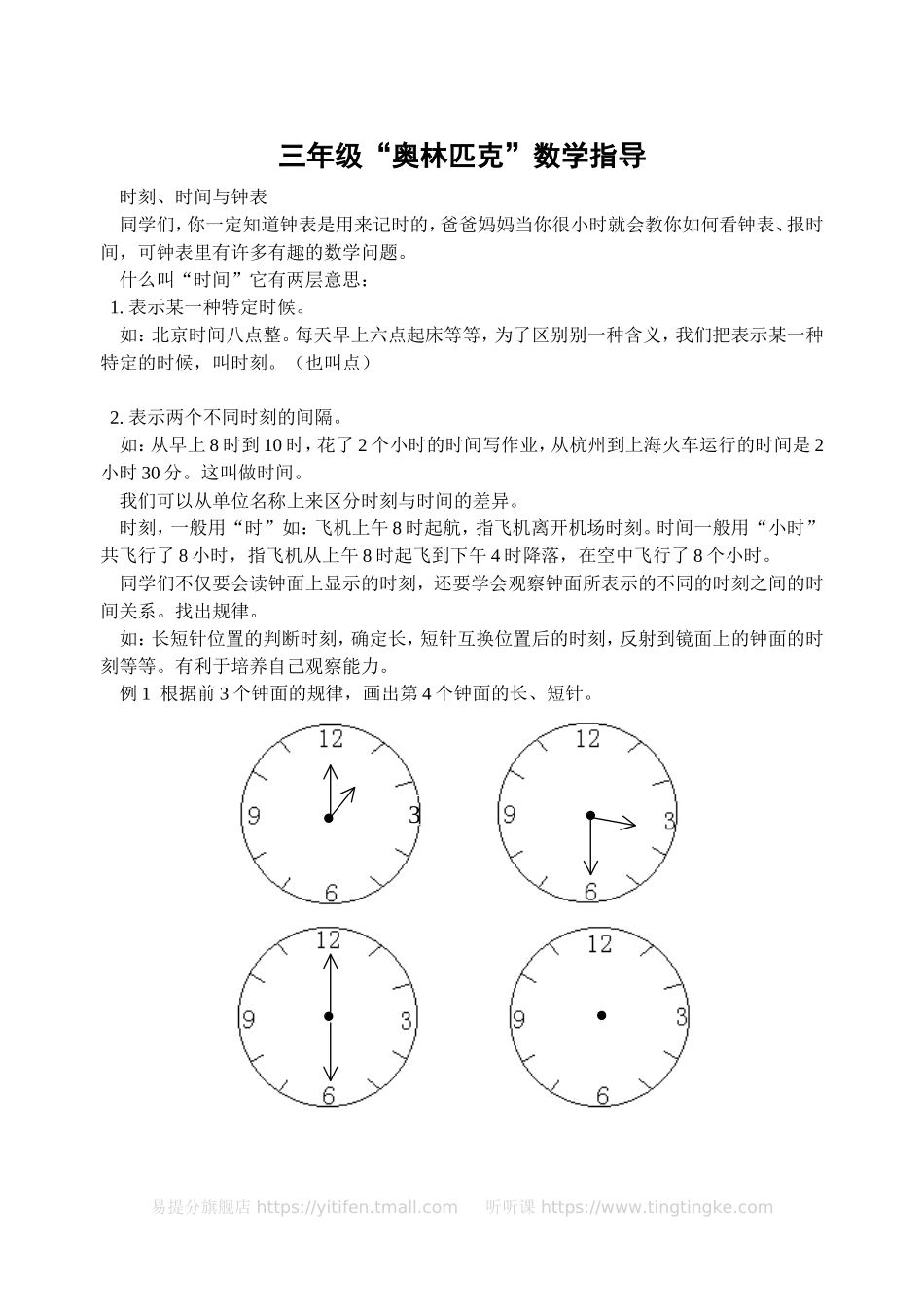 小学奥数:三年级“奥林匹克”数学指导(含答案)-.doc_第1页
