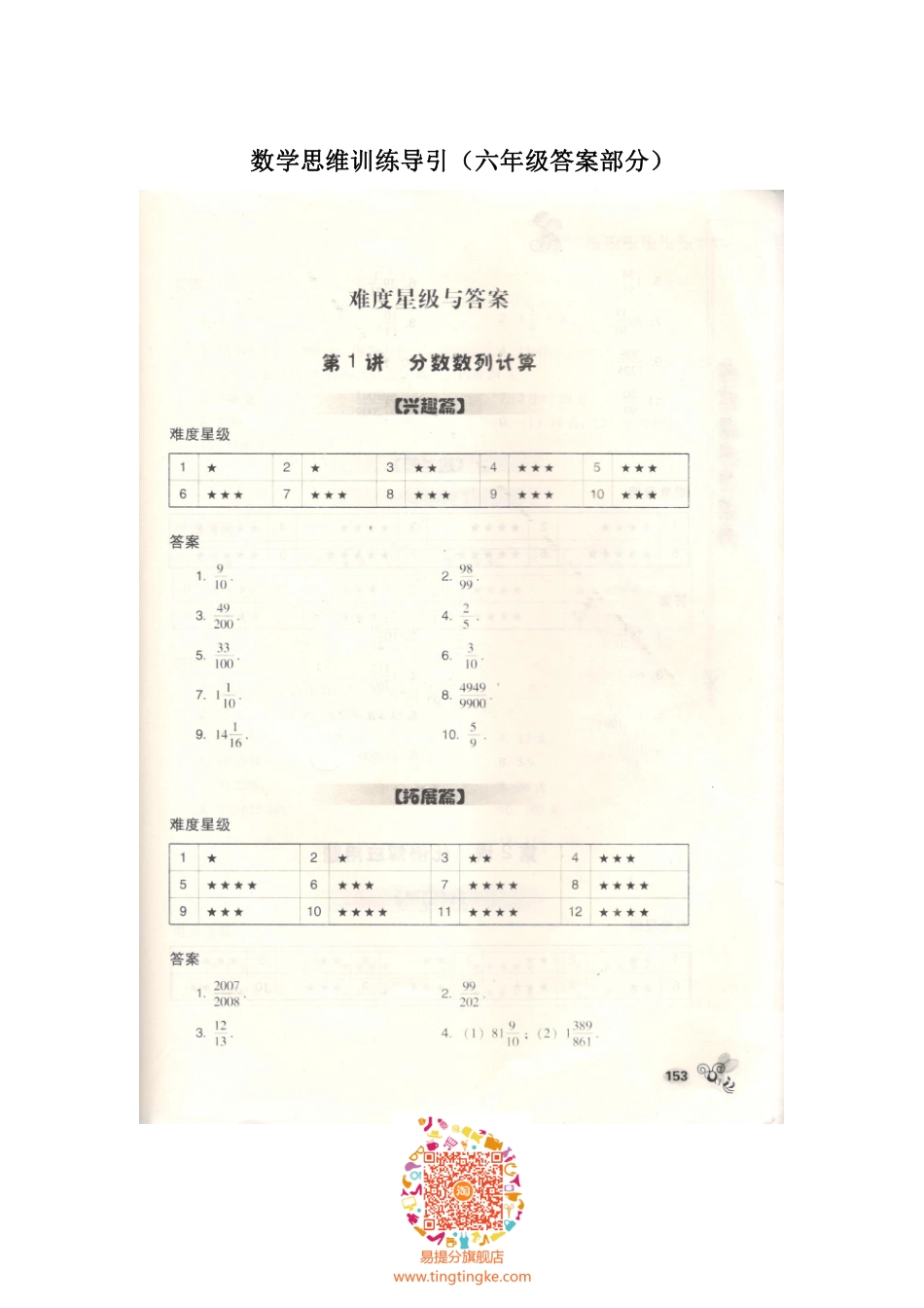 小学奥数：数学思维训练导引（六年级答案部分）.pdf_第1页