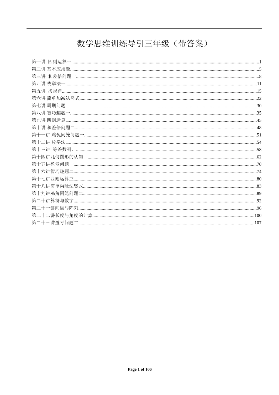小学奥数：数学思维训练导引（三年级）附答案.doc_第1页