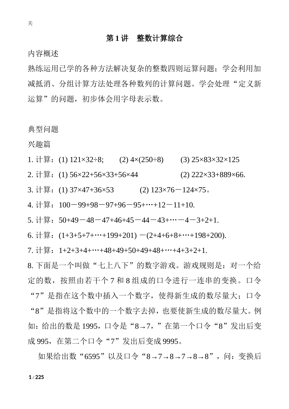 小学奥数：数学思维训练导引（四年级）.doc_第1页