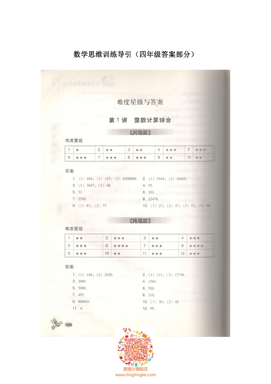 小学奥数：数学思维训练导引（四年级答案部分）.pdf_第1页
