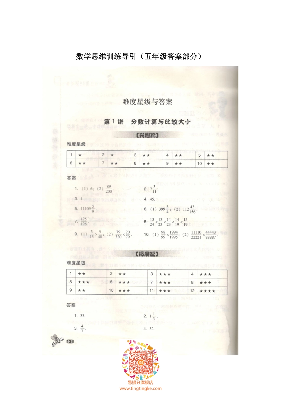 小学奥数：数学思维训练导引（五年级答案部分）.pdf_第1页
