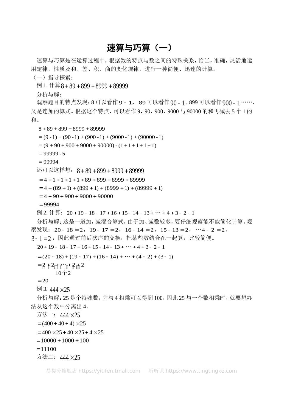 小学奥数：速算与巧算（一）(含答案)-.doc_第1页