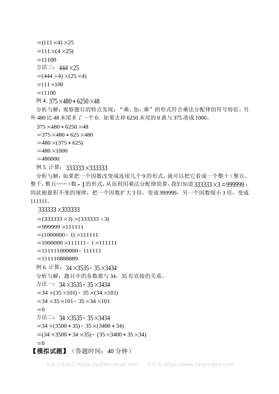 小学奥数：速算与巧算（一）(含答案)-.doc_第2页
