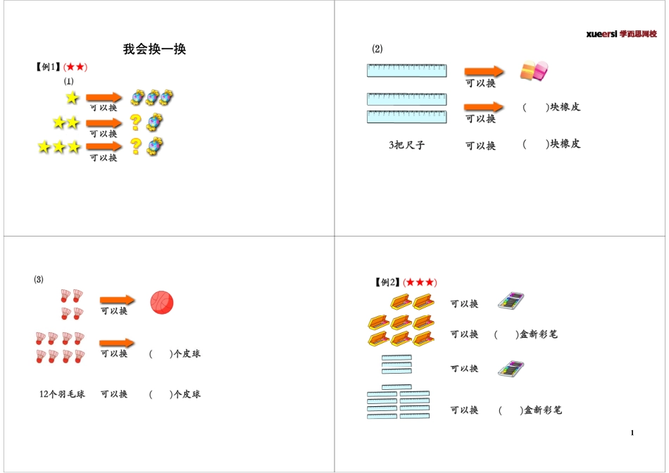 小学奥数：我会换一换.pdf_第1页