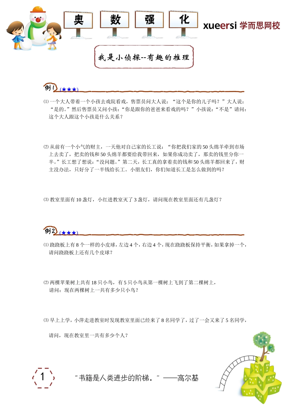 小学奥数：我是小侦探--有趣的推理.doc_第1页