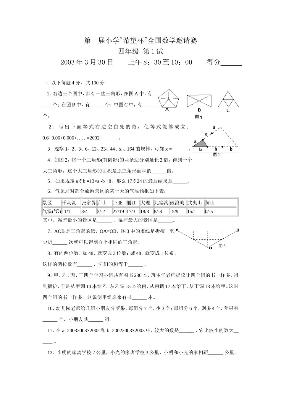 小学奥数:希望杯第1-10届四年级数学试题及答案(WORD版).doc_第1页