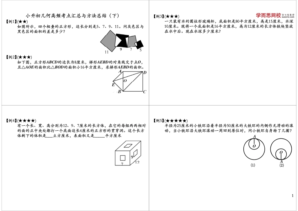 小学奥数：小升初几何高频考点汇总与方法总结（下）.pdf_第1页
