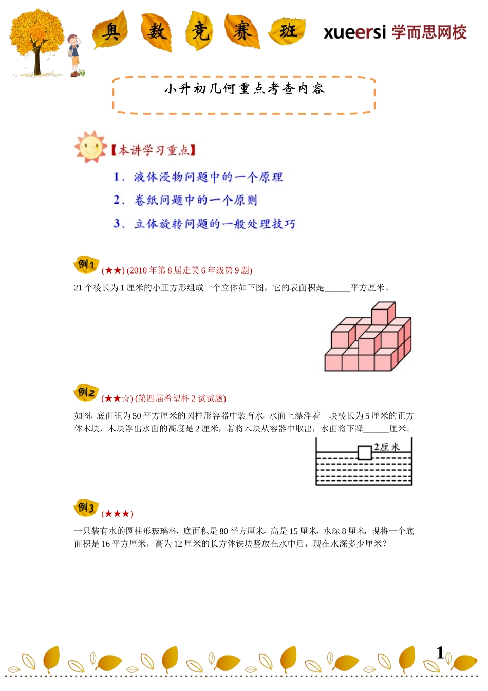 小学奥数：小升初几何重点考查内容————（立体几何表面积与体积常考题型：液体浸物问题、卷纸问题、旋转问题等等）.doc_第1页