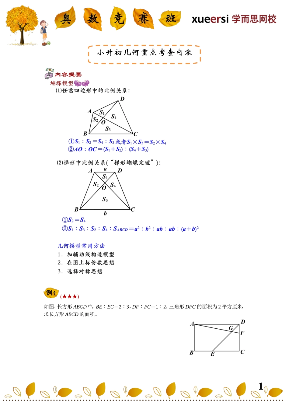 小学奥数：小升初几何重点考查内容————（五大模型——蝴蝶模型与燕尾模型）.doc_第1页