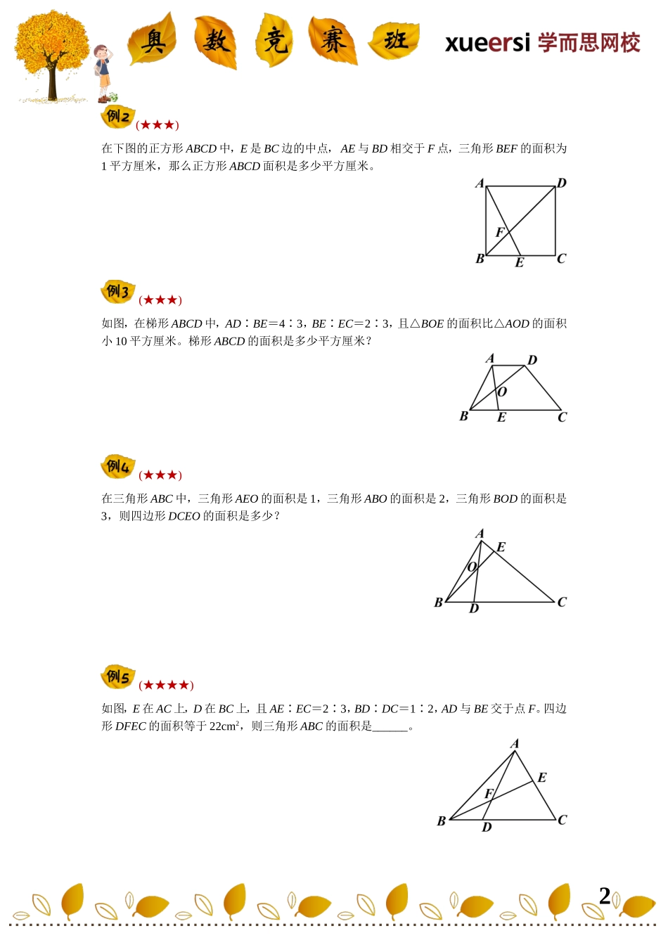 小学奥数：小升初几何重点考查内容————（五大模型——蝴蝶模型与燕尾模型）.doc_第2页