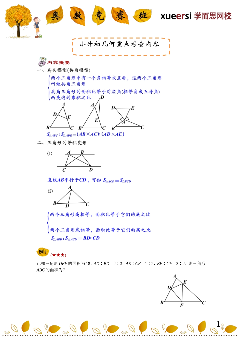 小学奥数：小升初几何重点考查内容————（五大模型——三角形等积变形、共角模型）.doc_第1页