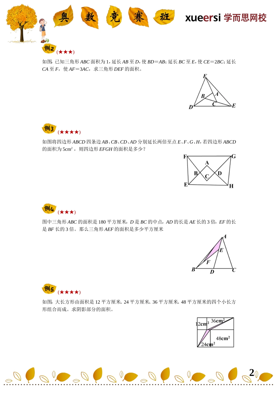 小学奥数：小升初几何重点考查内容————（五大模型——三角形等积变形、共角模型）.doc_第2页