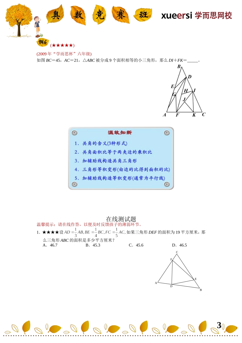 小学奥数：小升初几何重点考查内容————（五大模型——三角形等积变形、共角模型）.doc_第3页