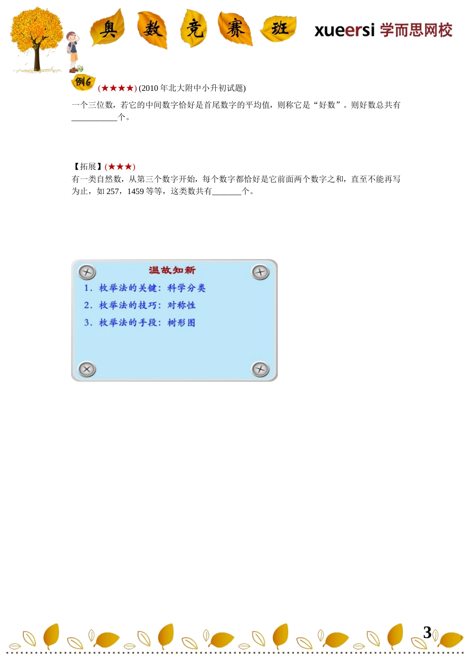 小学奥数：小升初计数重点考查内容————尝试性探索思维（枚举法）.doc_第3页