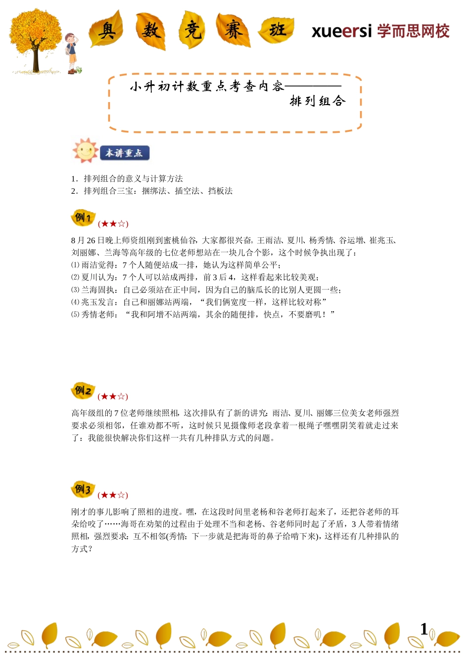 小学奥数：小升初计数重点考查内容————排列组合（排列组合三宝）.doc_第1页