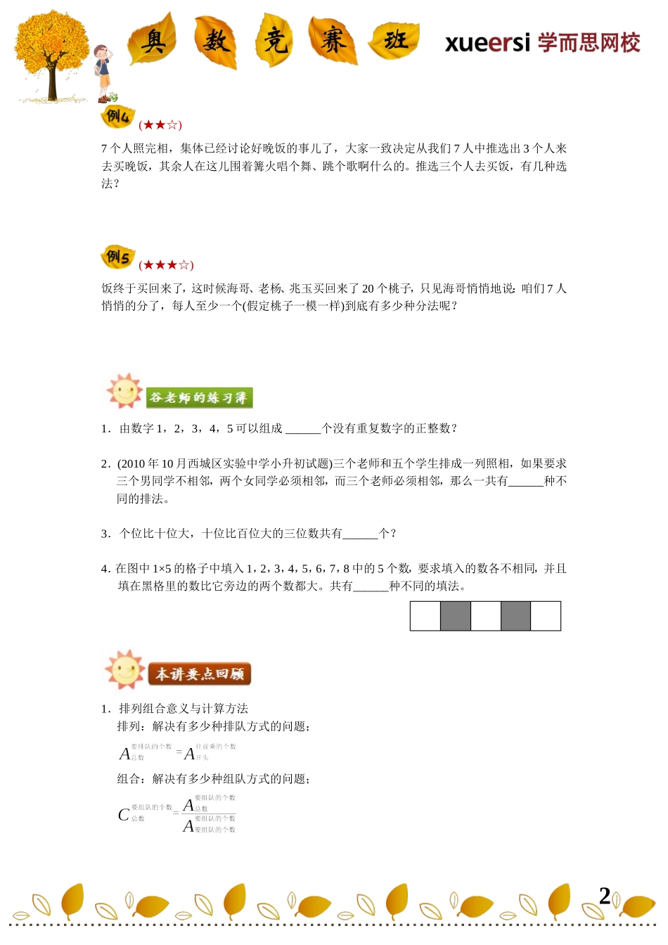 小学奥数：小升初计数重点考查内容————排列组合（排列组合三宝）.doc_第2页