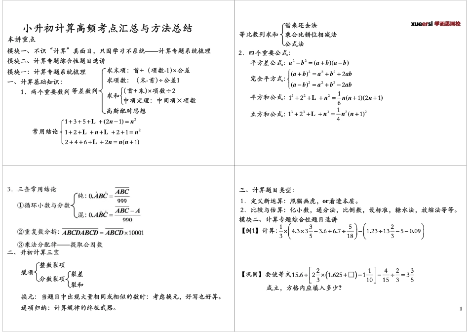 小学奥数：小升初计算高频考点汇总与方法总结（春季课程敬请期待）.pdf_第1页
