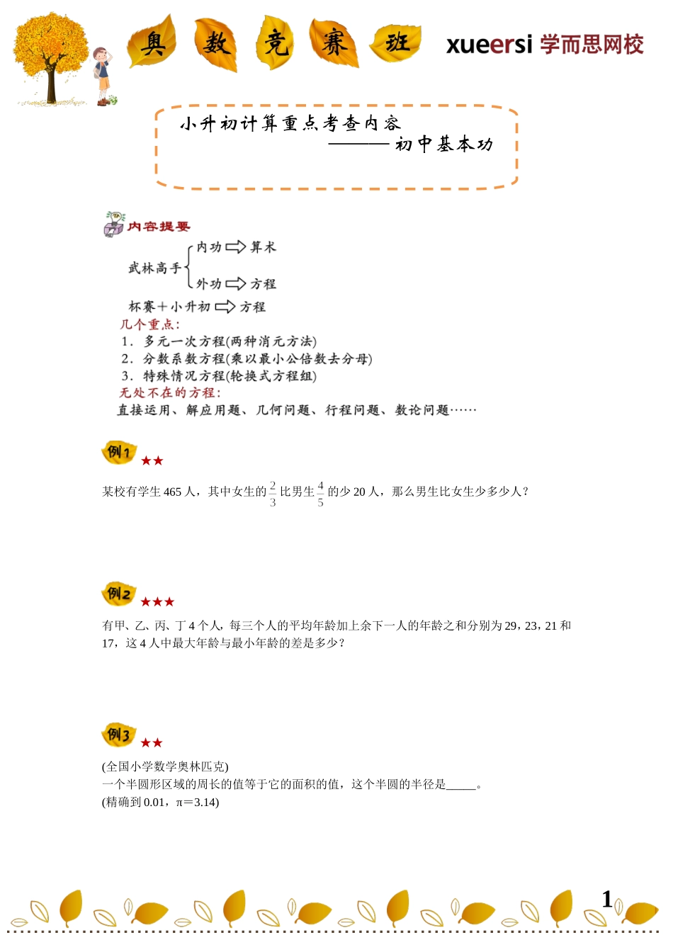小学奥数:小升初计算重点考查内容————初中基本功(解方程).doc_第1页