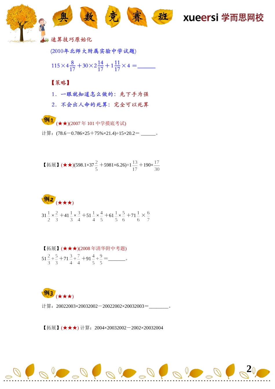 小学奥数:小升初计算重点考查内容————数学基本功(四则混合运算).doc_第2页