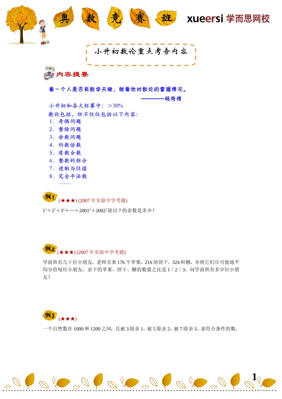 小学奥数:小升初数论重点考查内容————(数论综合——综合性数论题目).doc_第1页