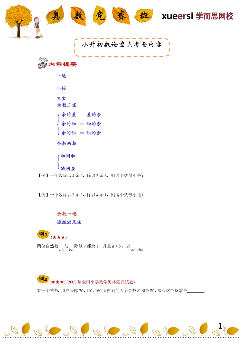 小学奥数:小升初数论重点考查内容————(余数问题——余数三宝).doc_第1页