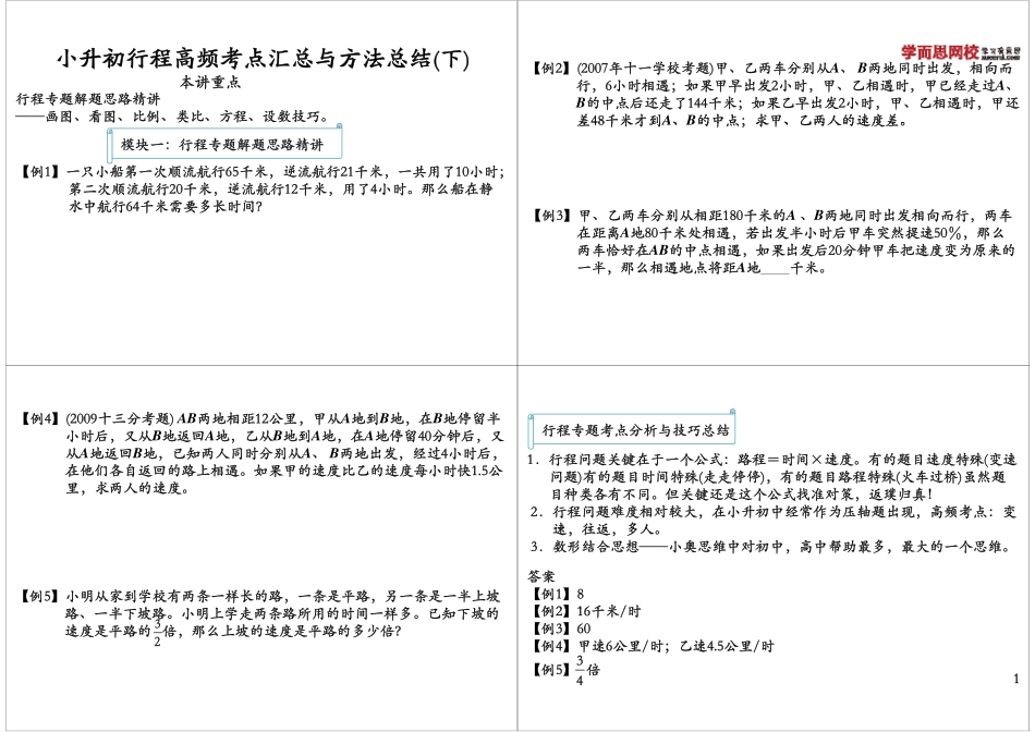 小学奥数:小升初行程高频考点汇总与方法总结(下).pdf_第1页