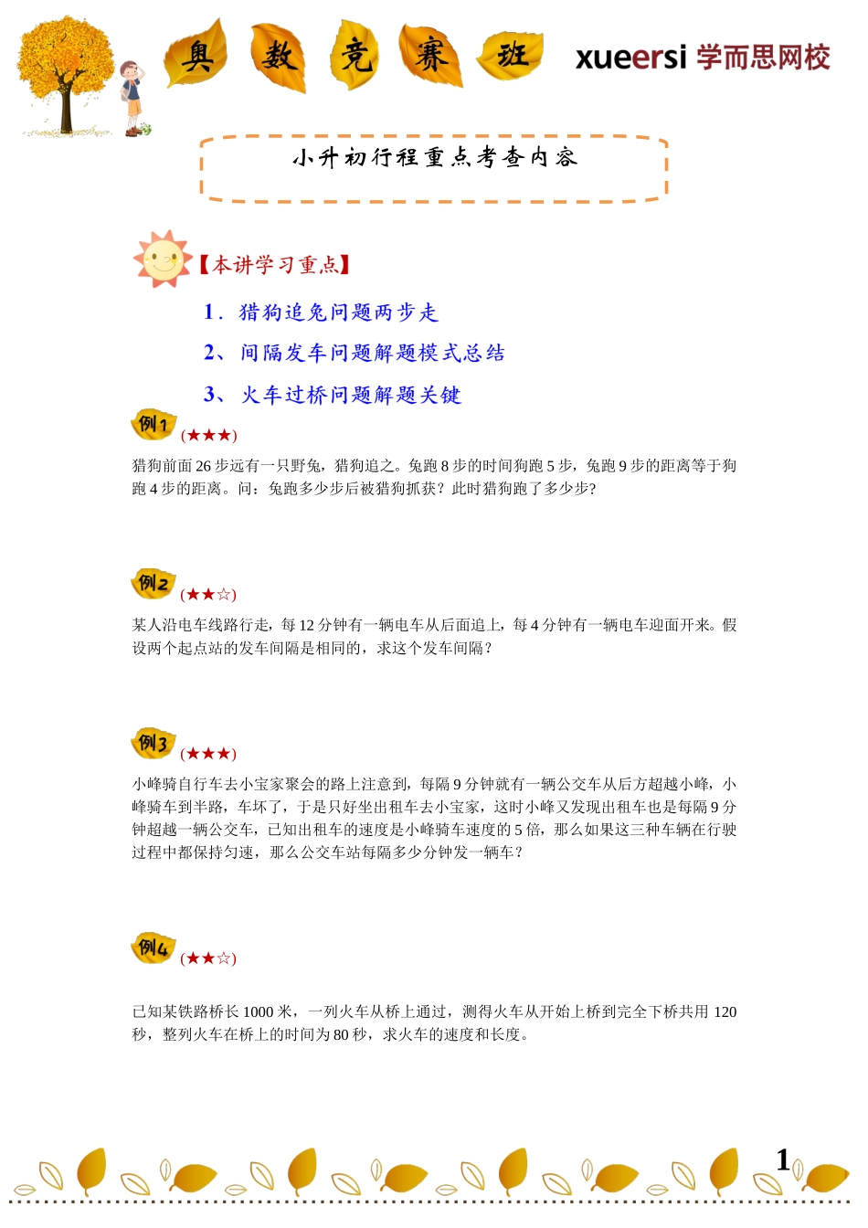 小学奥数：小升初行程重点考查内容————（公式类行程问题——猎狗追兔、间隔发车、火车过桥）.doc_第1页