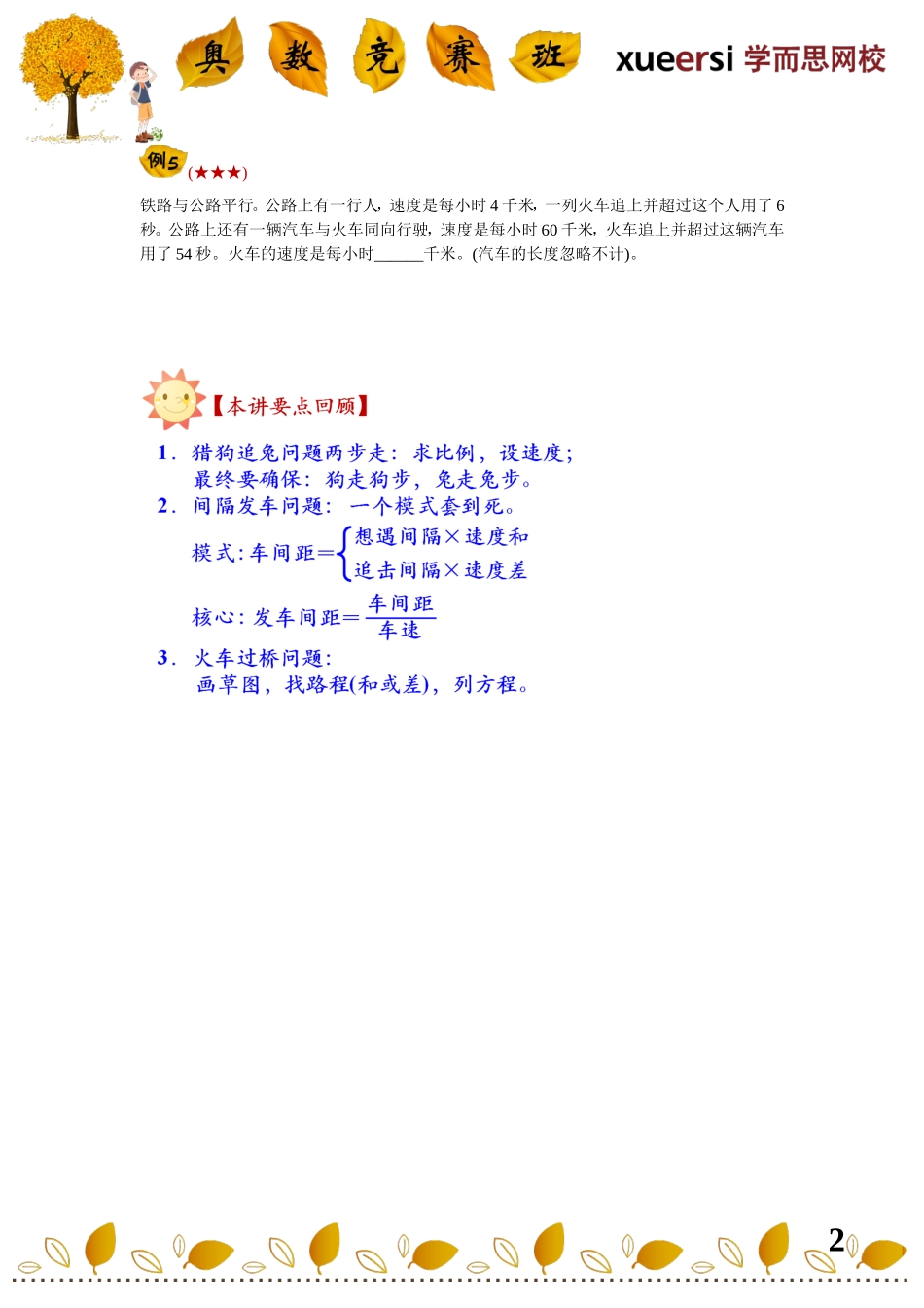 小学奥数：小升初行程重点考查内容————（公式类行程问题——猎狗追兔、间隔发车、火车过桥）.doc_第2页