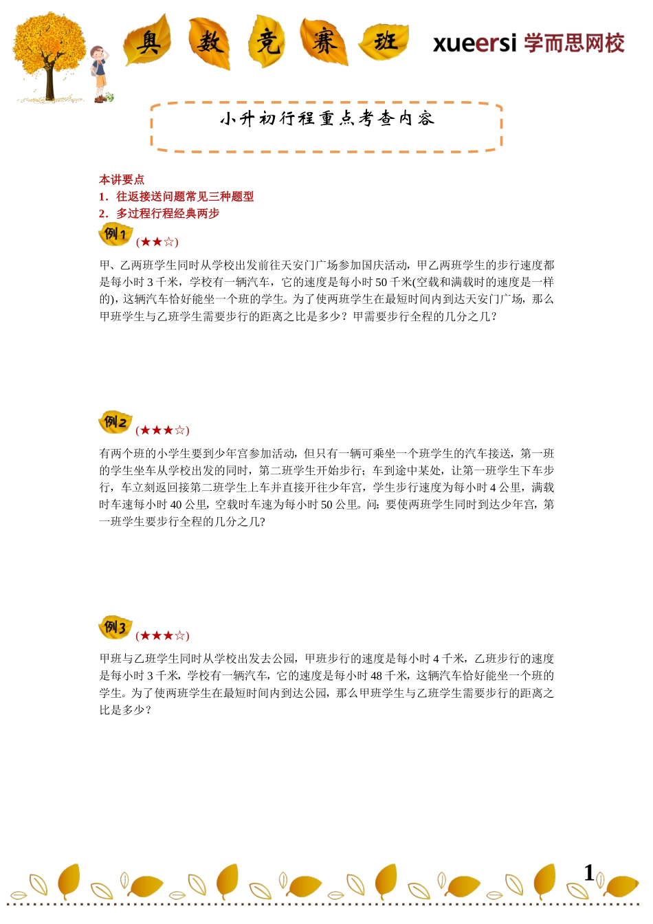 小学奥数：小升初行程重点考查内容————（行程方法技巧总结——接送问题、多过程行程等等）.doc_第1页