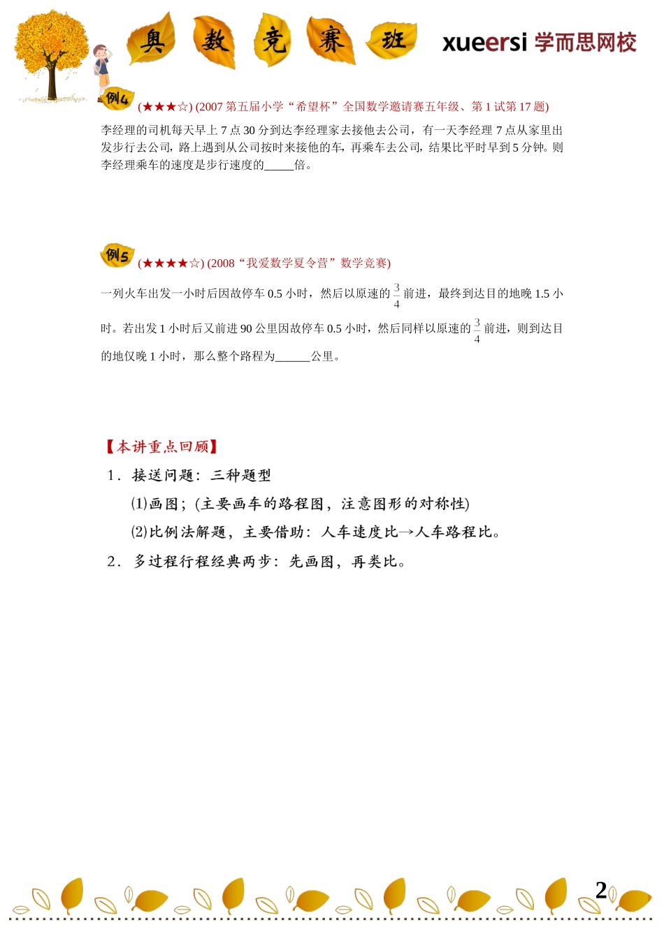 小学奥数：小升初行程重点考查内容————（行程方法技巧总结——接送问题、多过程行程等等）.doc_第2页