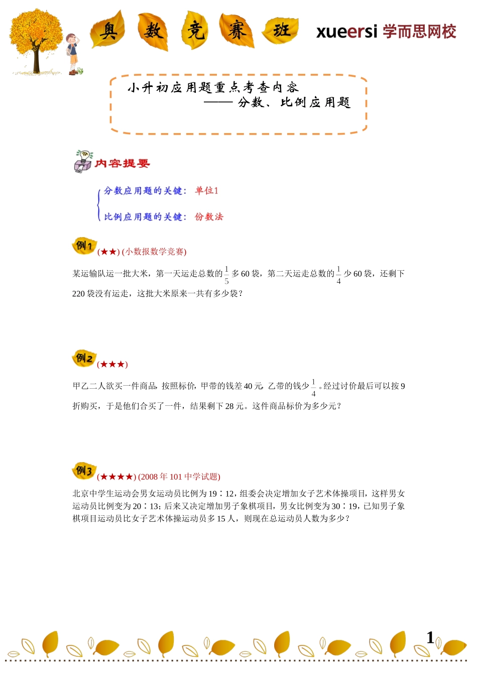 小学奥数:小升初应用题重点考查内容————分数、比例应用题.doc_第1页