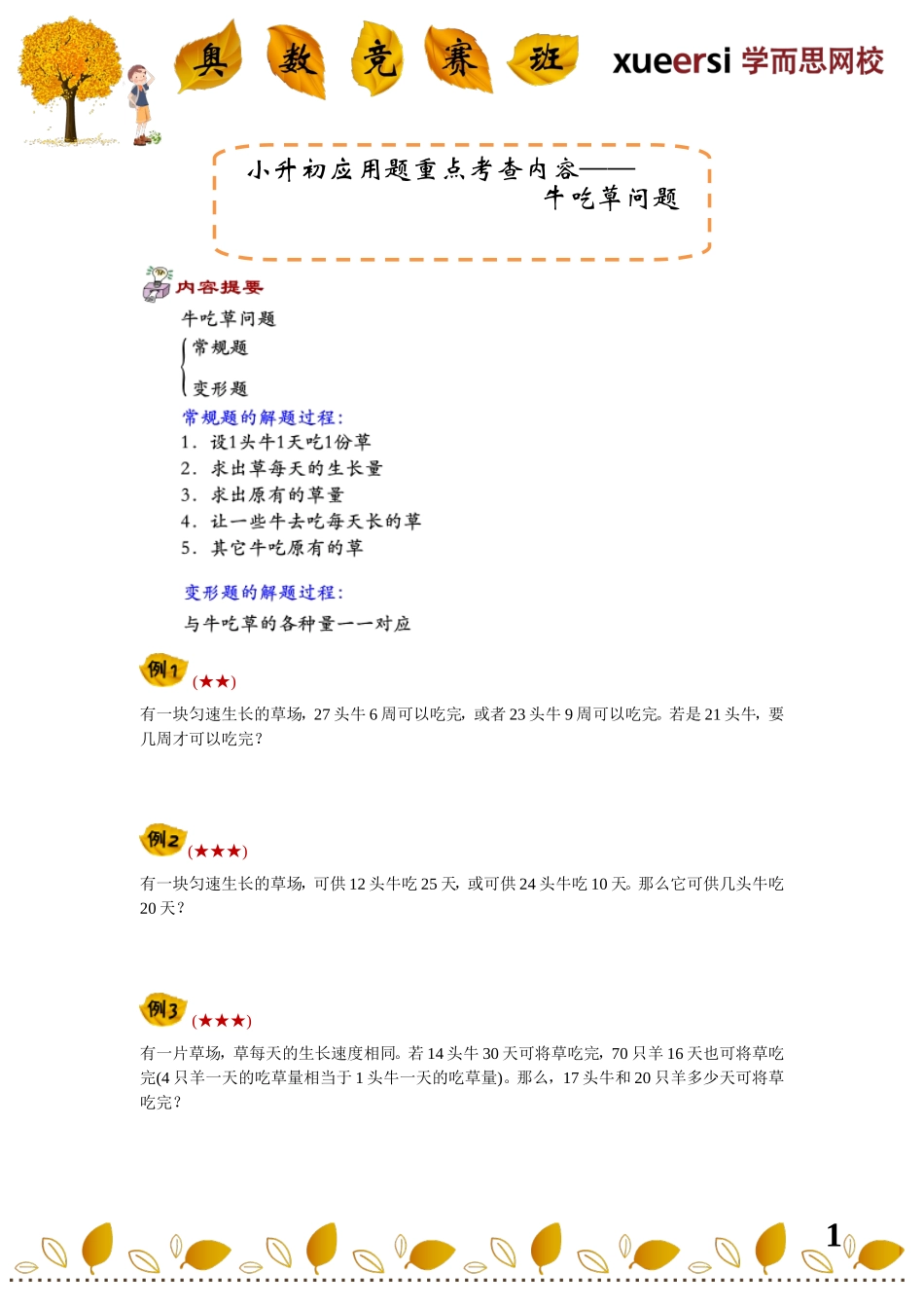 小学奥数：小升初应用题重点考查内容————牛吃草问题.doc_第1页