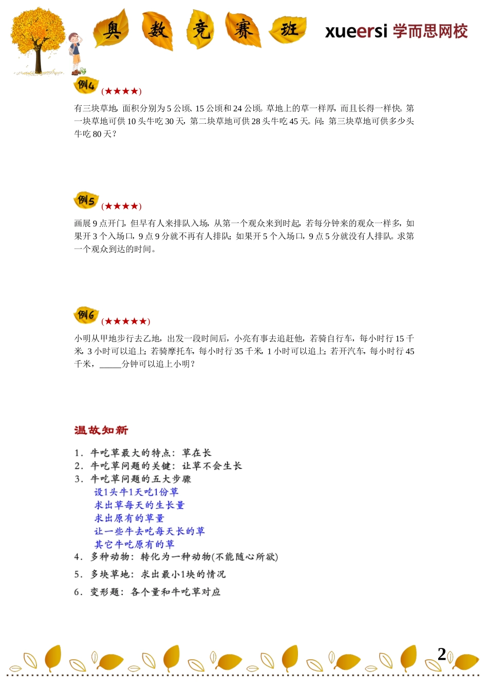 小学奥数：小升初应用题重点考查内容————牛吃草问题.doc_第2页