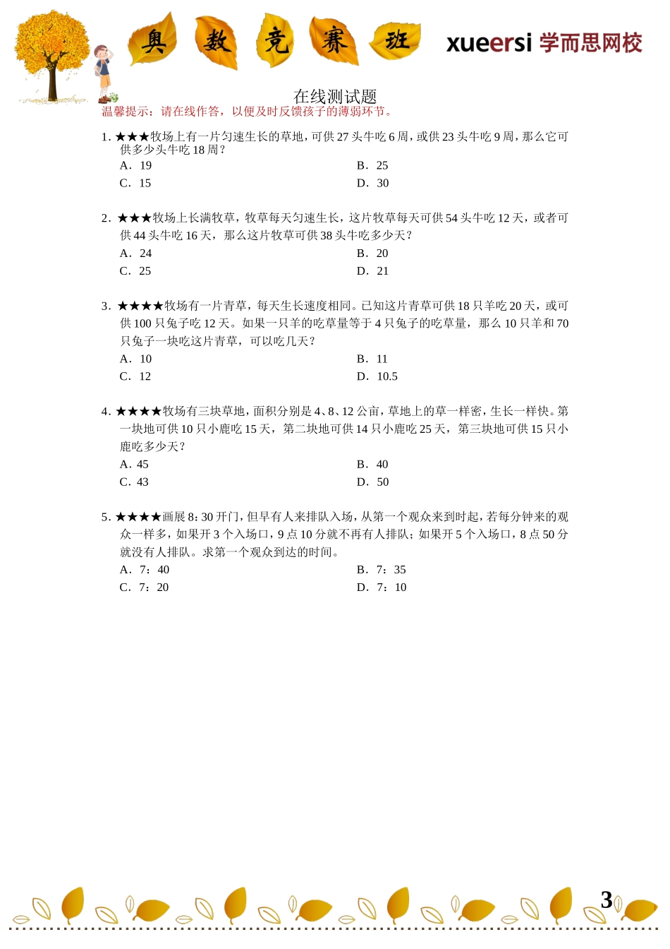 小学奥数：小升初应用题重点考查内容————牛吃草问题.doc_第3页
