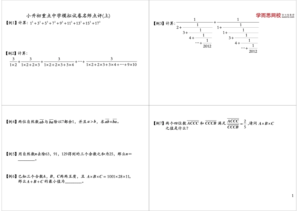 小学奥数：小升初重点中学模拟试卷名师点评（上）.pdf_第1页