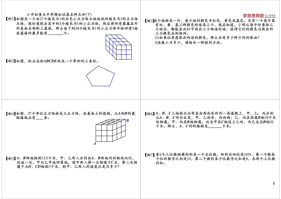 小学奥数：小升初重点中学模拟试卷名师点评（下）.pdf_第1页