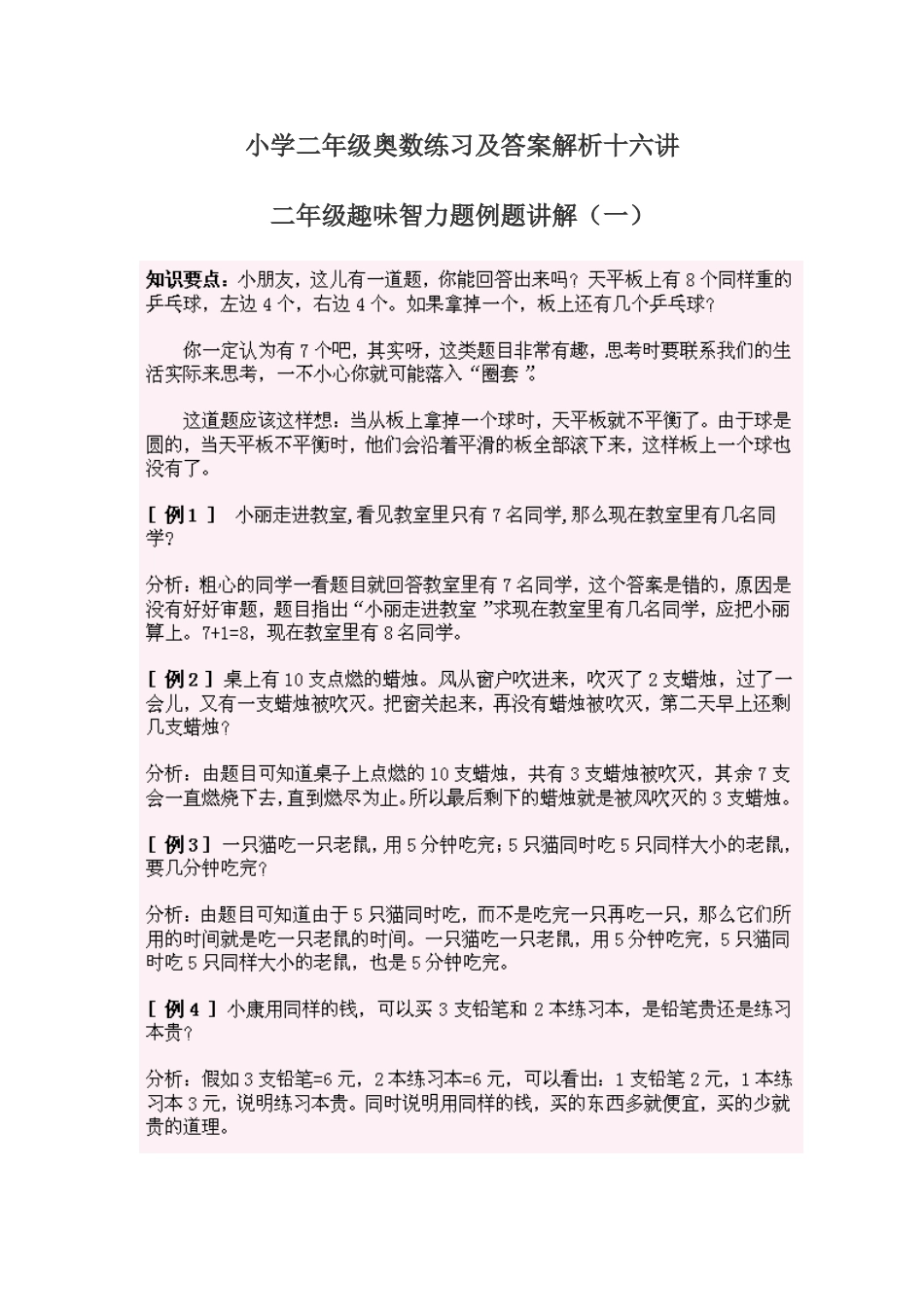 小学奥数：小学二年级奥数练习及答案解析十六讲.doc_第1页