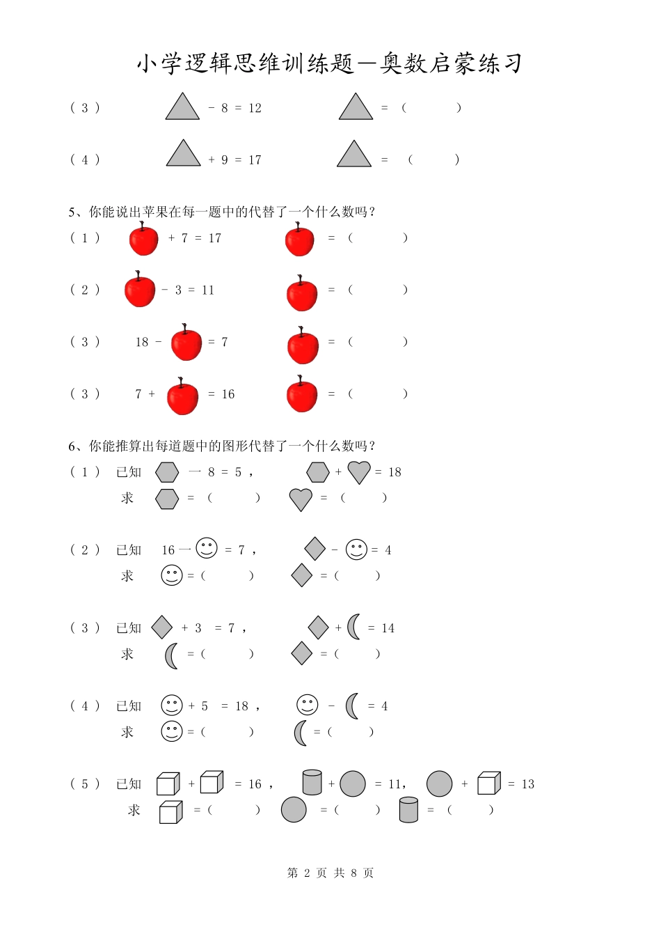 小学奥数：小学逻辑思维训练题-奥数启蒙练习.pdf_第2页