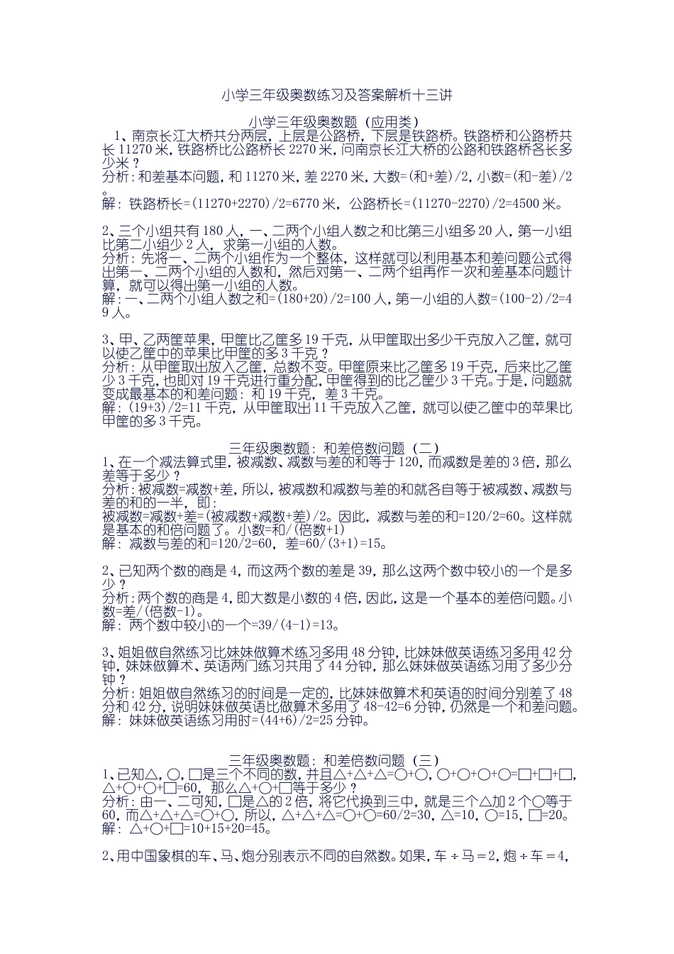 小学奥数：小学三年级奥数练习及答案解析十三讲.doc_第1页