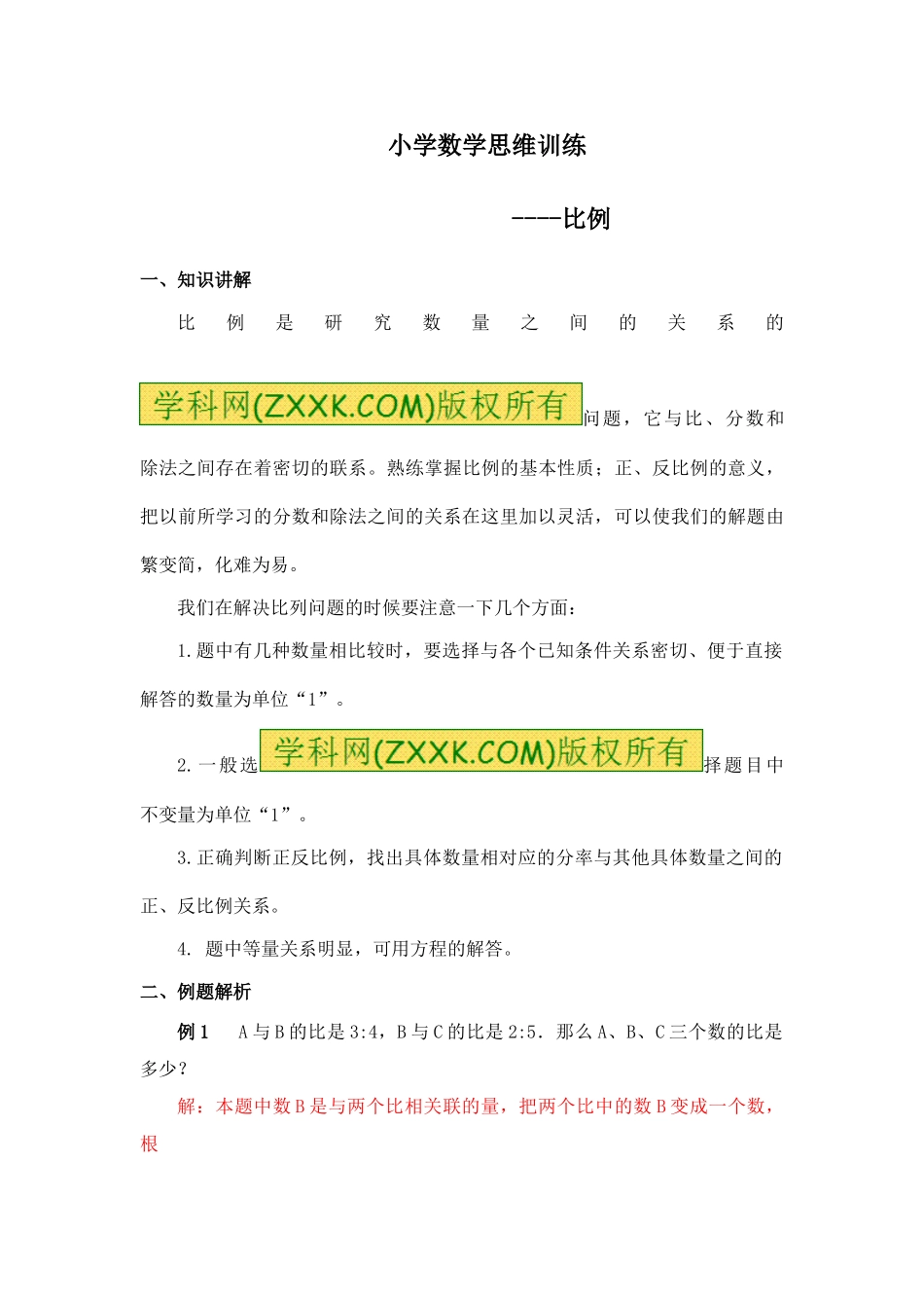 小学奥数：小学数学思维训练——比例.doc_第1页
