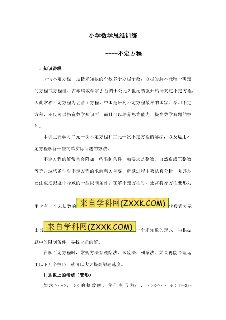 小学奥数：小学数学思维训练——不定方程.doc_第1页