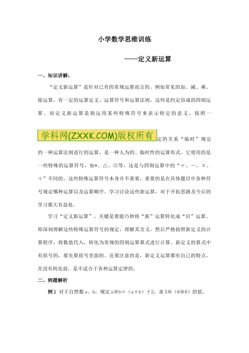 小学奥数：小学数学思维训练——定义新运算.doc_第1页