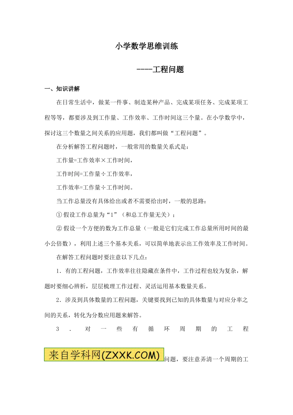 小学奥数：小学数学思维训练——工程问题.doc_第1页