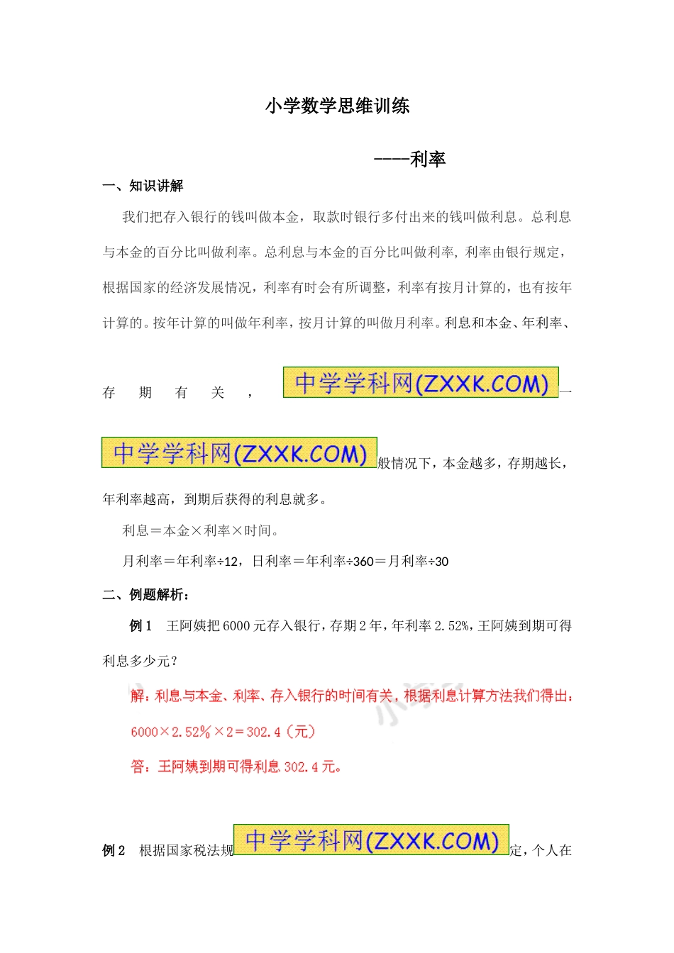 小学奥数：小学数学思维训练——利率.doc_第1页