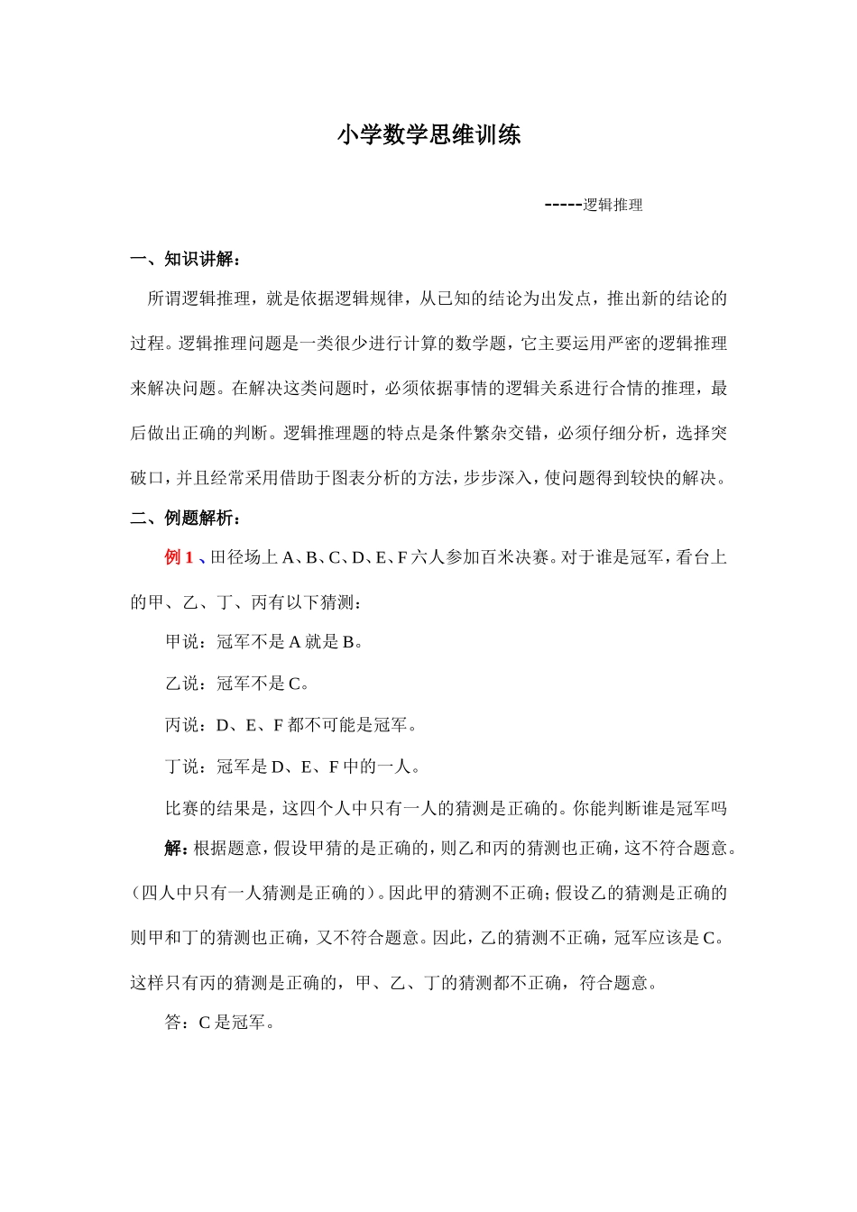 小学奥数：小学数学思维训练——逻辑推理.doc_第1页