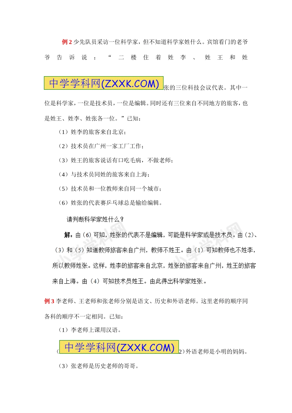 小学奥数：小学数学思维训练——逻辑推理.doc_第2页